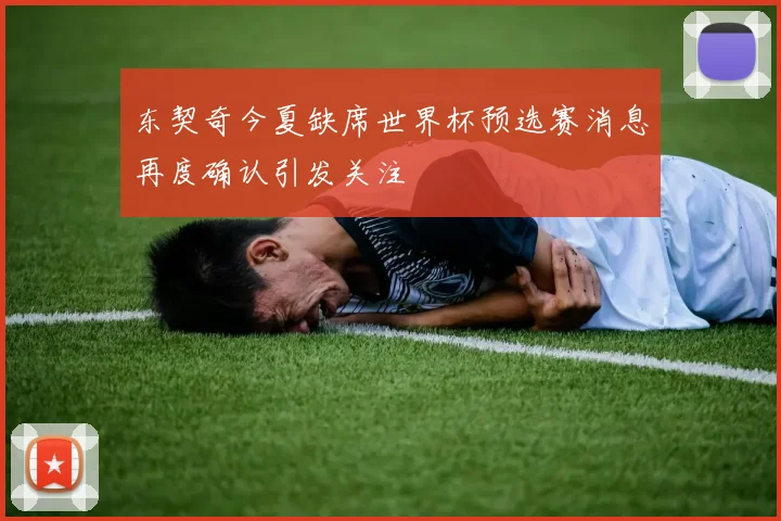 东契奇今夏缺席世界杯预选赛消息再度确认引发关注