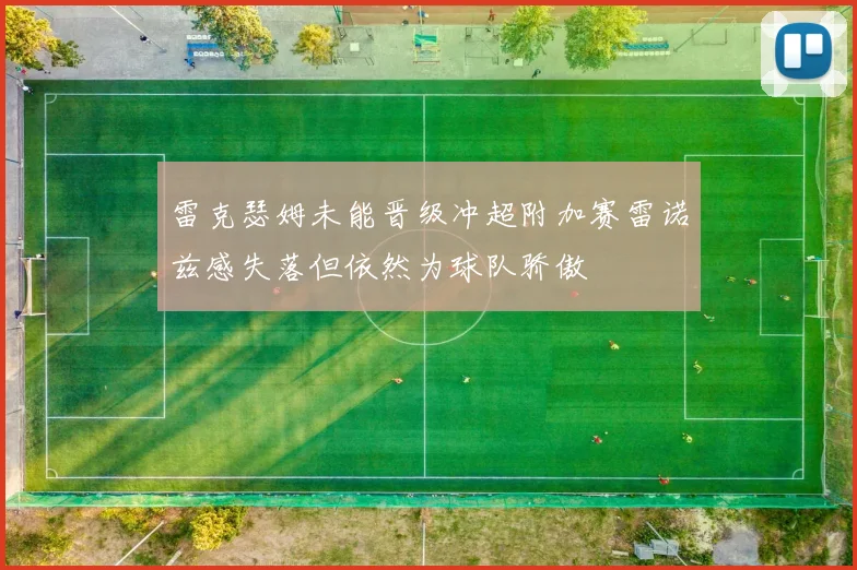 雷克瑟姆未能晋级冲超附加赛雷诺兹感失落但依然为球队骄傲