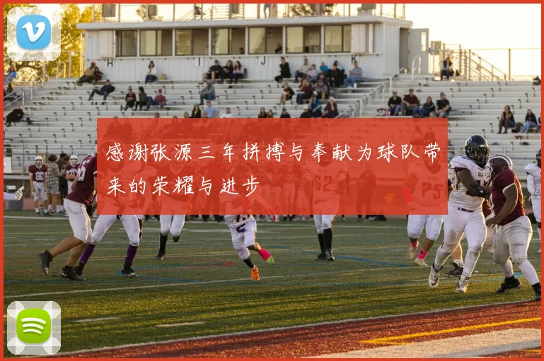 感谢张源三年拼搏与奉献为球队带来的荣耀与进步