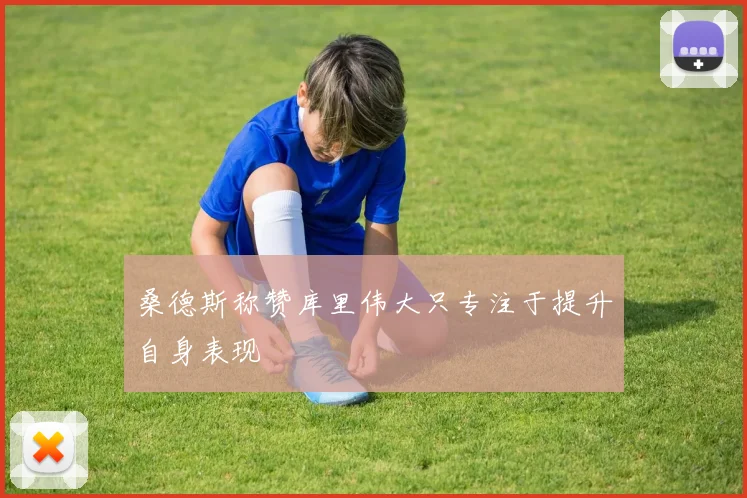 桑德斯称赞库里伟大只专注于提升自身表现