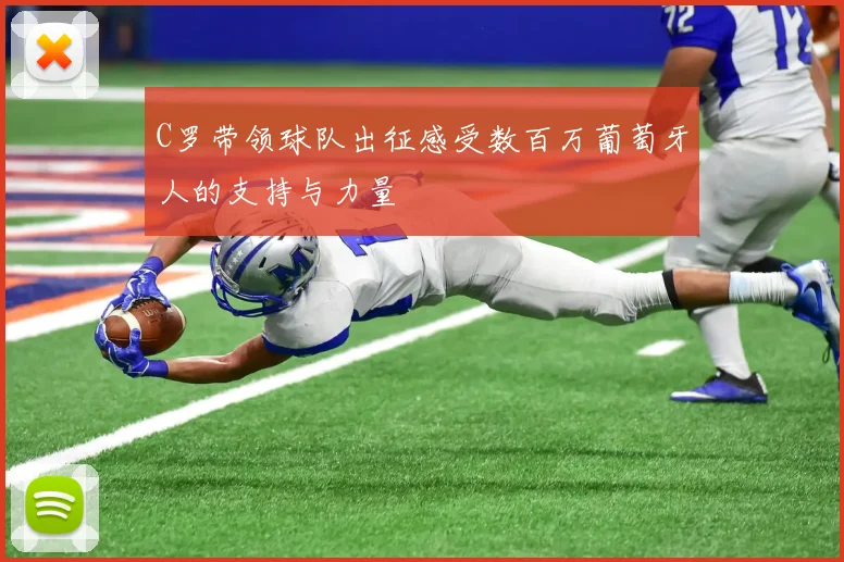 C罗带领球队出征感受数百万葡萄牙人的支持与力量