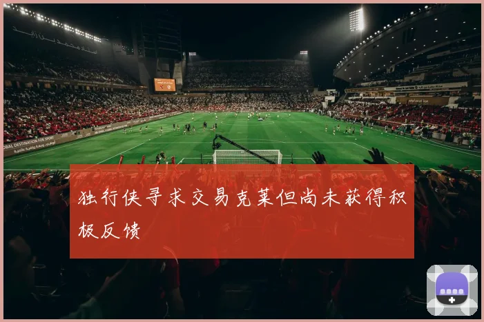 独行侠寻求交易克莱但尚未获得积极反馈