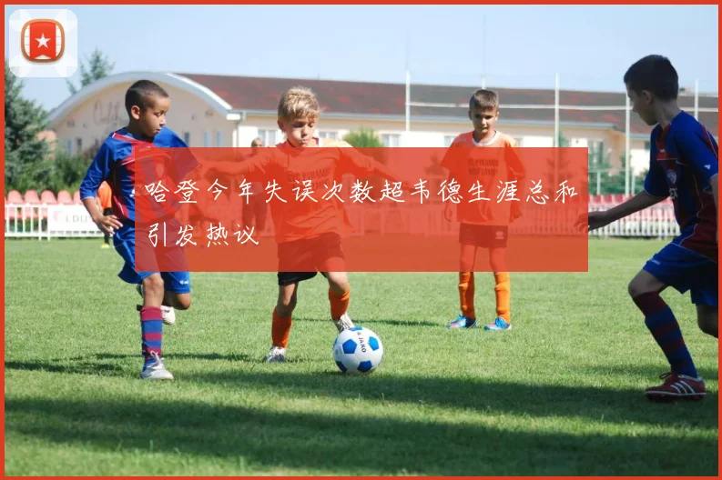 哈登今年失误次数超韦德生涯总和引发热议
